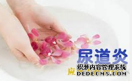 尿道炎怎么治疗更好